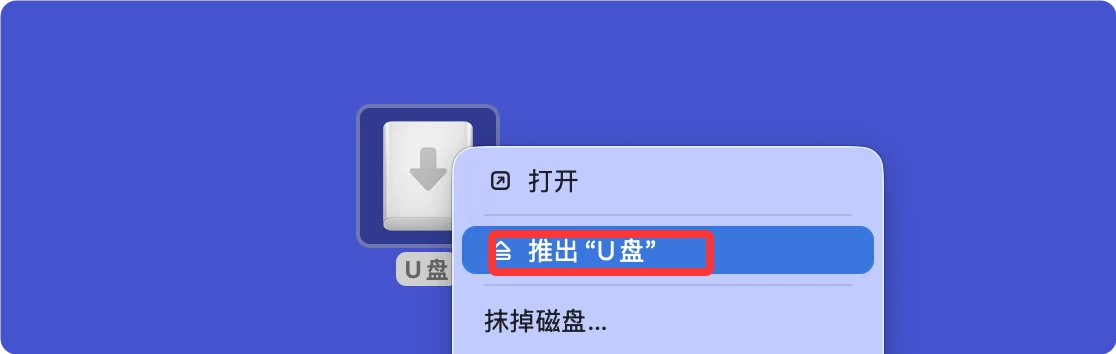 在Mac上使用U盘的教程