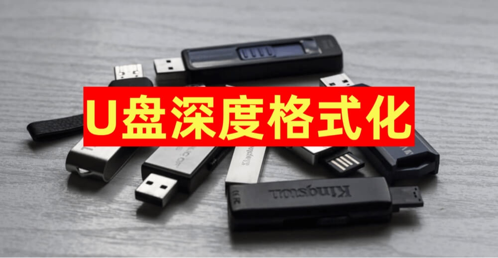 U盘深度格式化