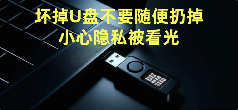 U盘坏了就可以随便扔掉吗