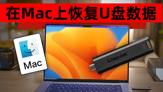 如何在Mac上恢复U盘中已经删除和被抹掉的数据