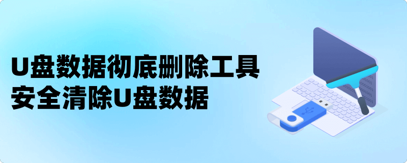 U盘数据彻底删除工具