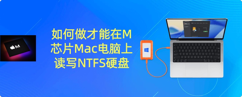 在M芯片Mac上读写NTFS硬盘