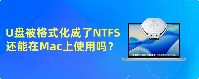 解决U盘在Mac上的只读问题