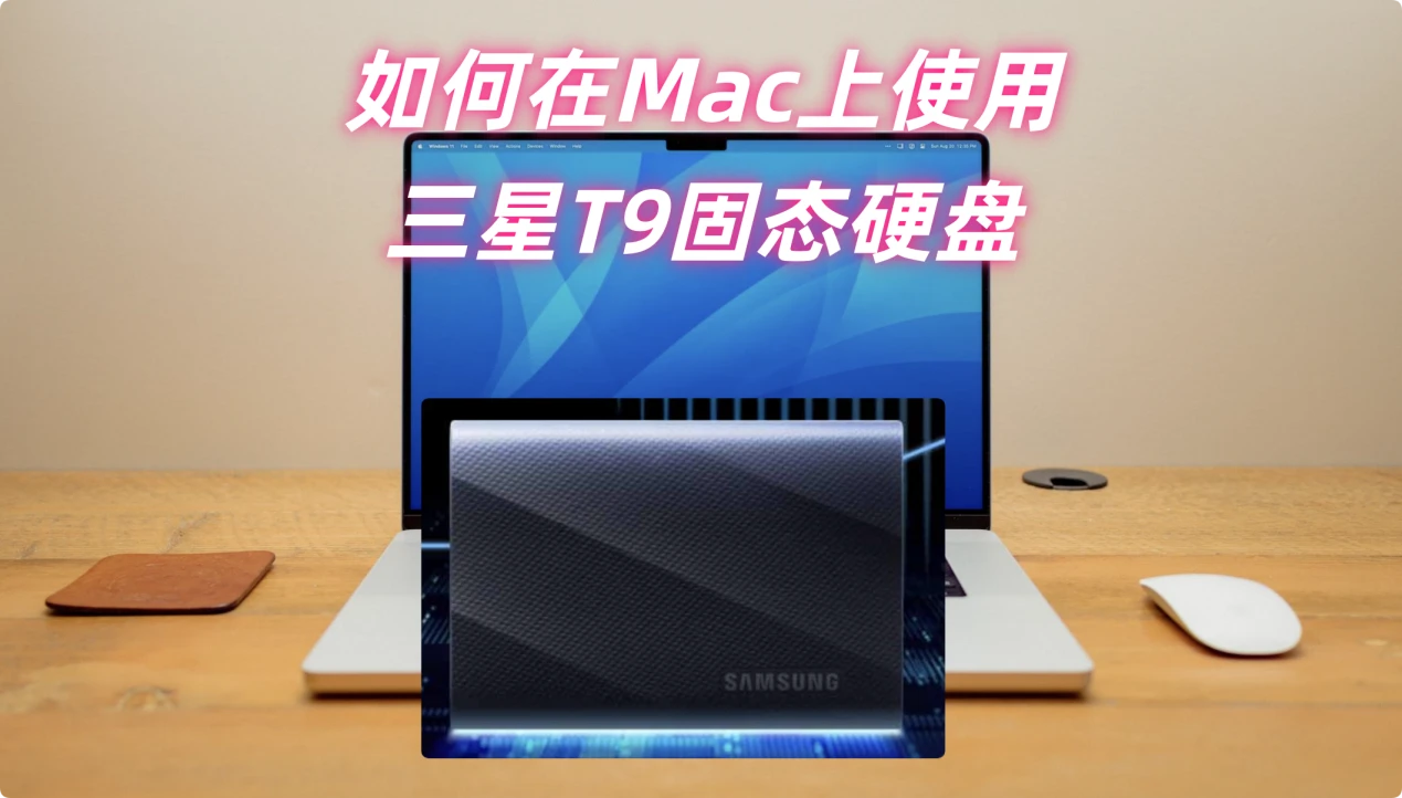 Mac电脑上使用三星T9移动固态硬盘的完整教程