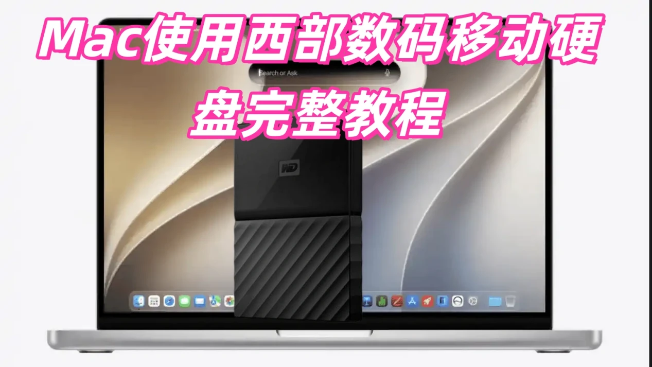 在Mac上使用西部数码移动硬盘