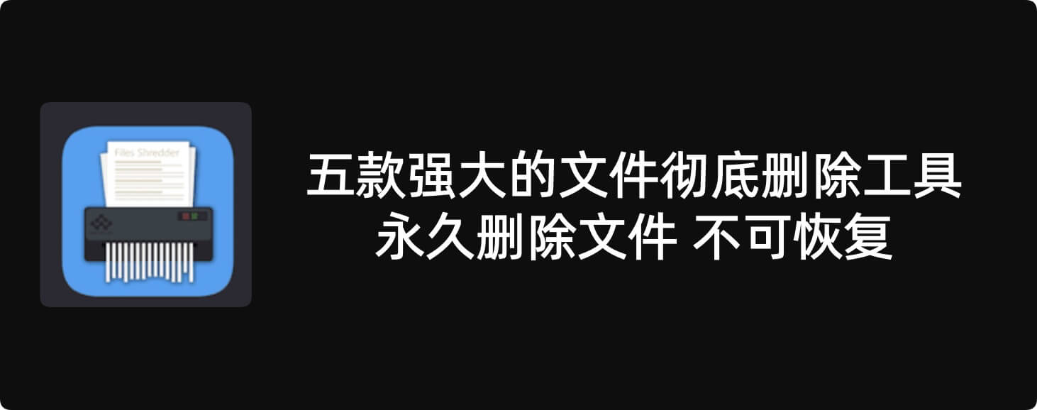 文件彻底删除工具