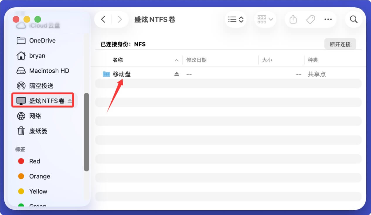西部数码NTFS for Mac驱动