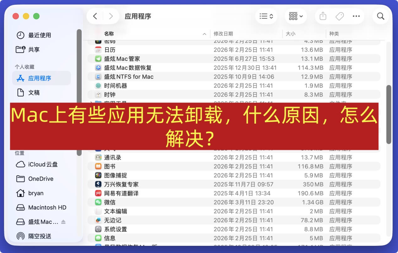 解决在Mac上无法卸载某些APP