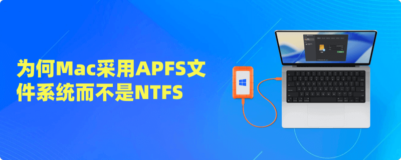 Mac磁盘格式为何是APFS而不是NTFS