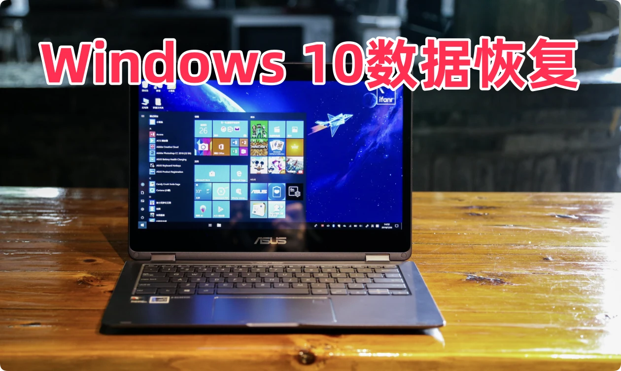 Windows 10电脑数据恢复方法