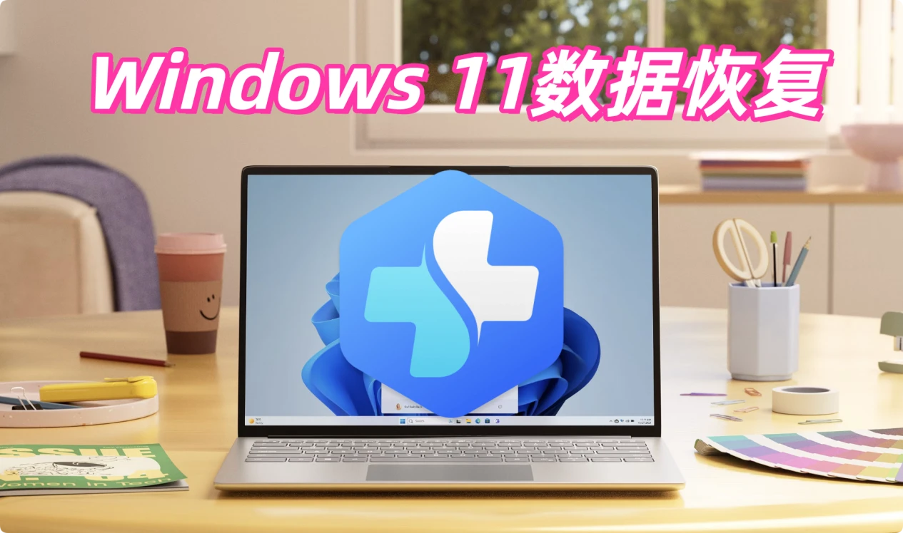 Windows 11数据恢复方法