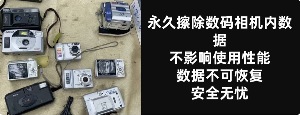 卖掉相机前永久销毁里面的数据