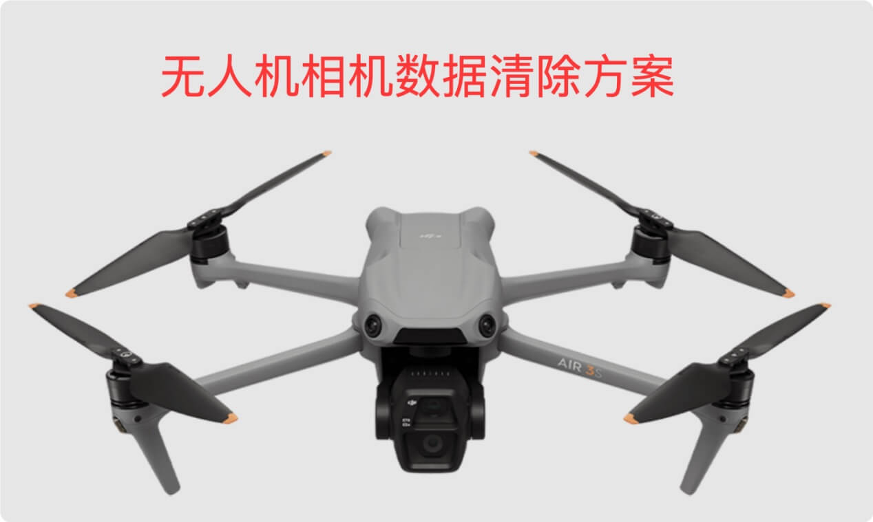 无人机相机数据销毁