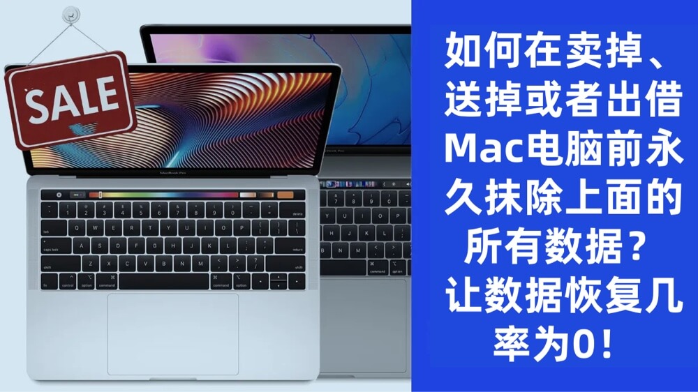 卖掉Mac前永久抹除所有数据