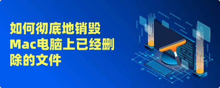 彻底销毁Mac上已经删除的文件