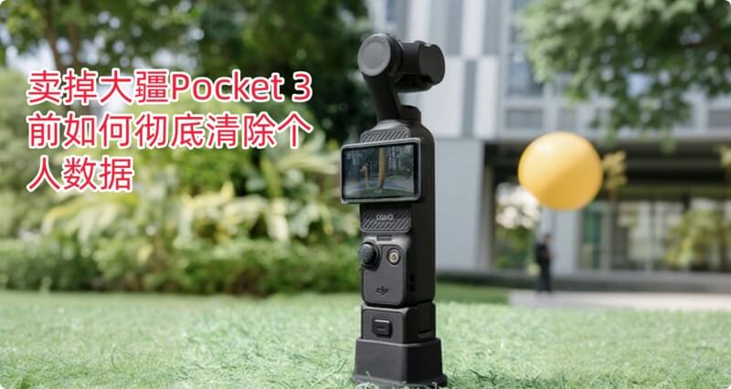 擦除大疆Osmo Pocket 3