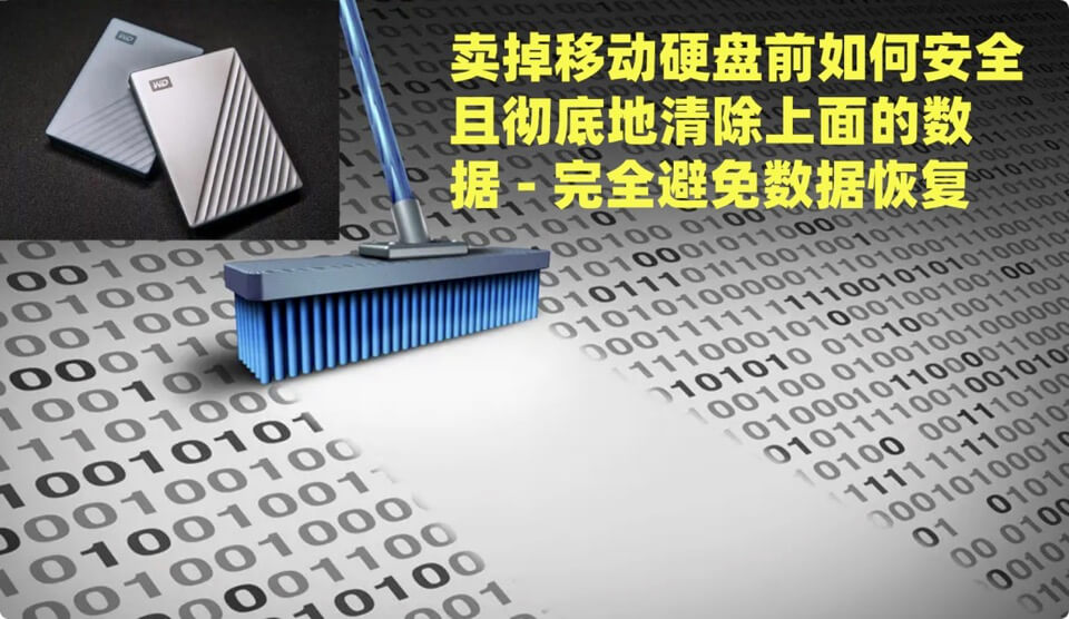 卖掉移动硬盘前如何永久清除上面数据