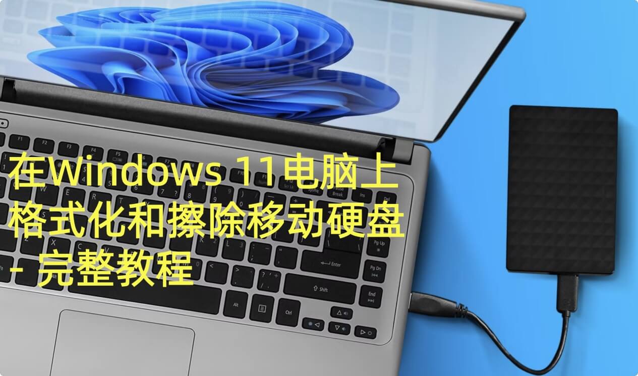 在Windows 11电脑上擦除移动硬盘