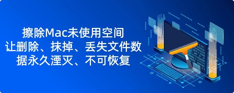擦除Mac的未使用磁盘空间