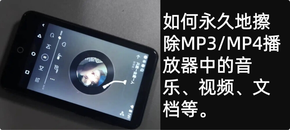 如何永久擦除MP3/MP4播放器里面数据