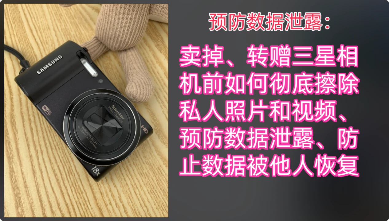 安全擦除三星相机内存卡