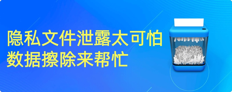 如何擦除隐私数据