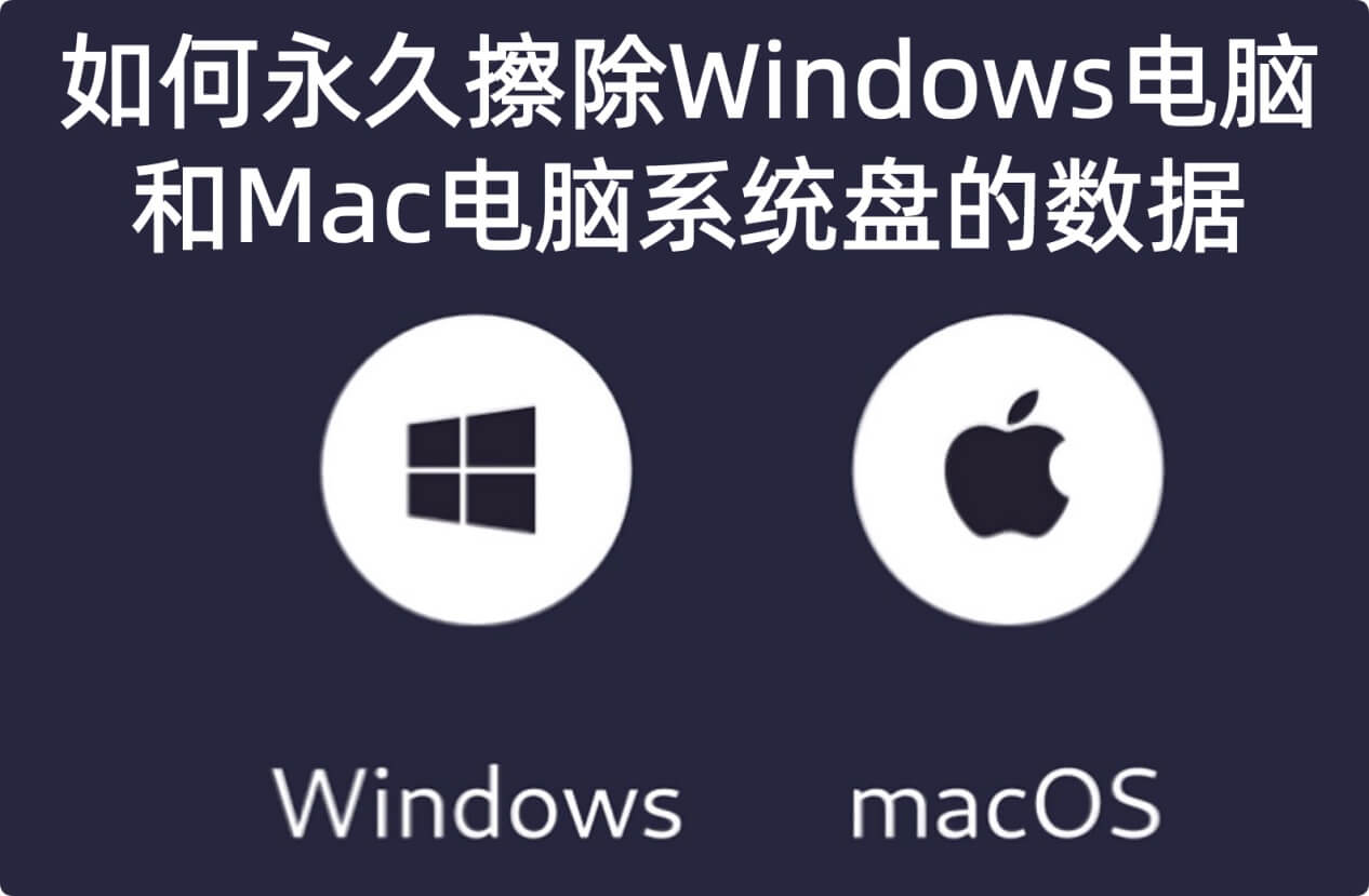 擦除系统盘的所有与数据