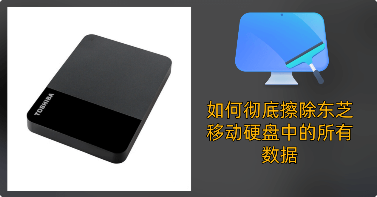 彻底地清除东芝Toshiba移动硬盘中的数据