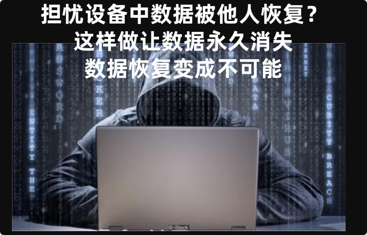 消除数据恢复的担忧