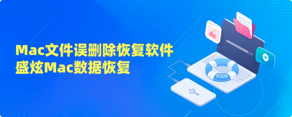 Mac误删除文件恢复软件