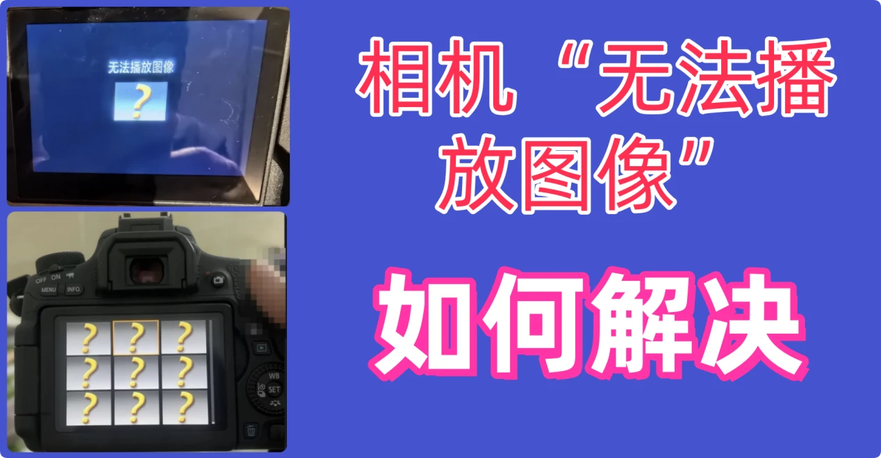 相机提示无法播放图像如何解决