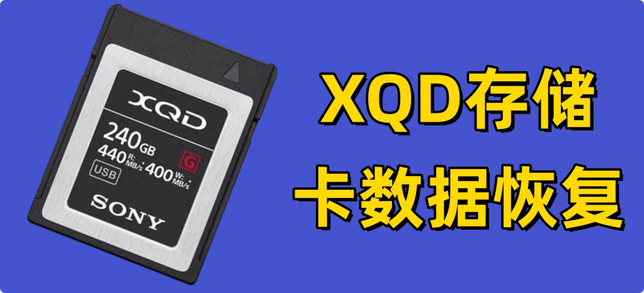 如何恢复XQD卡内的数据