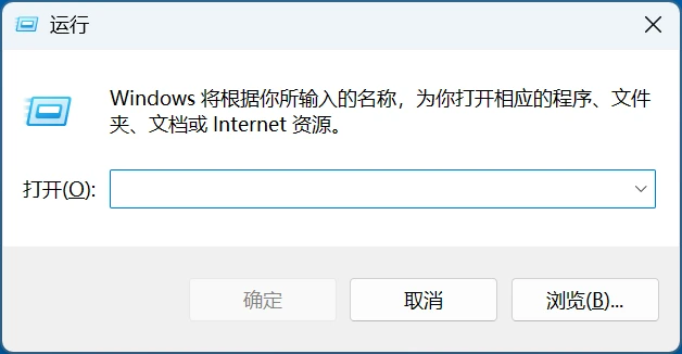 Windows运行常用命令