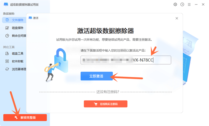 安装激活超级数据擦除